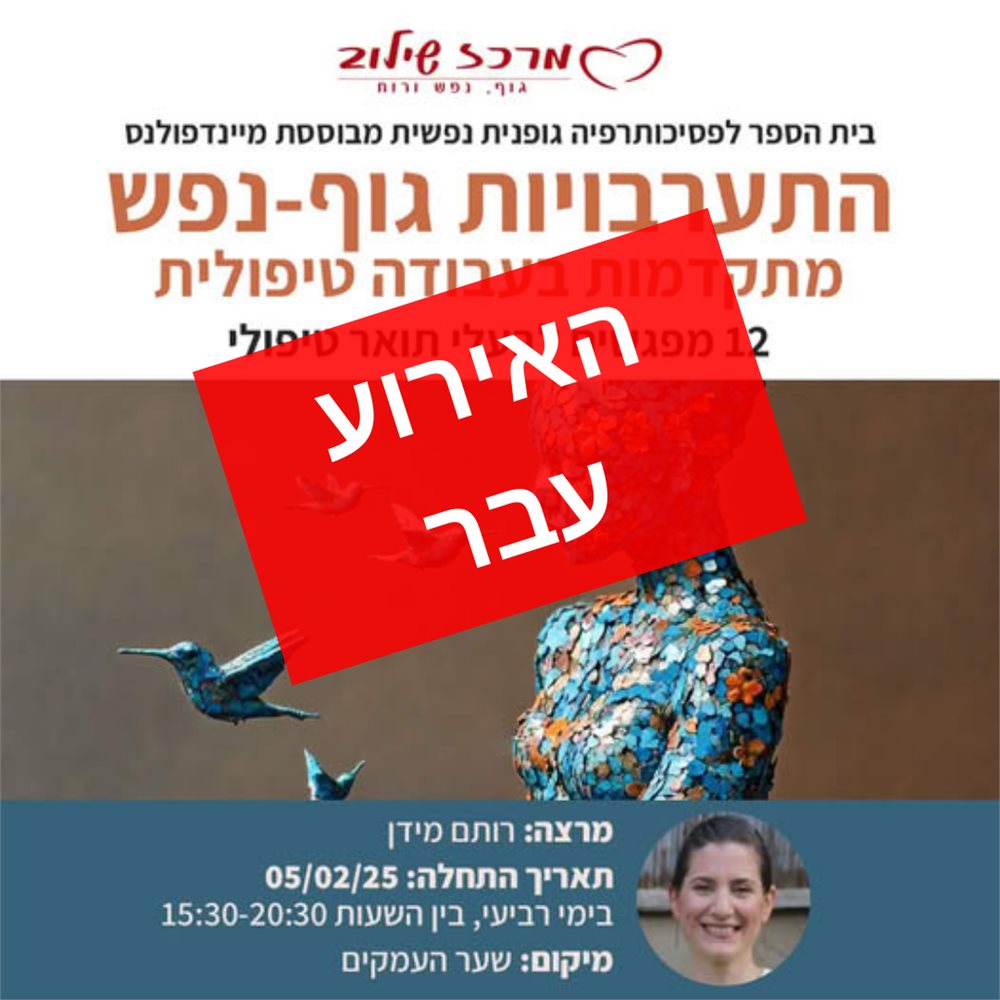 התערבויות גוף